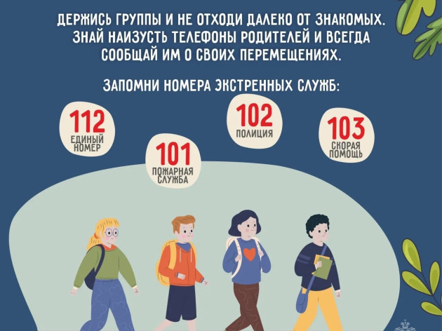 Памятка от МЧС России: оберегая детство - безопасность школьника